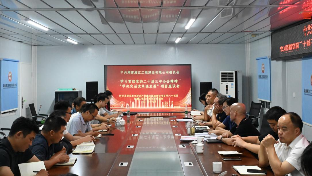 湘江公司黨委開展學(xué)習(xí)貫徹黨的二十屆三中全會(huì)精神“送學(xué)上項(xiàng)目”宣講活動(dòng)